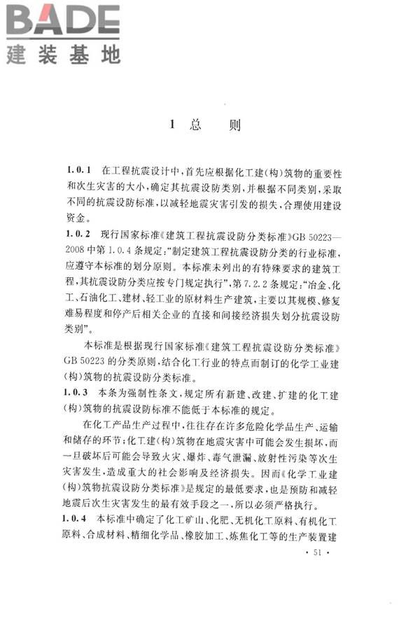 化学工业建（构）筑物抗震设防分类标准_页面_56.jpg