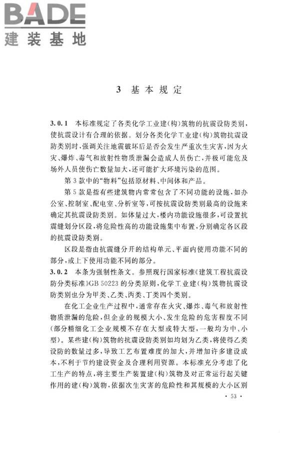 化学工业建（构）筑物抗震设防分类标准_页面_58.jpg