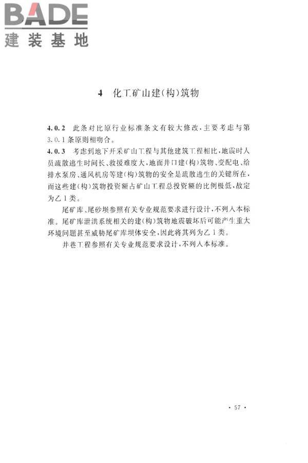 化学工业建（构）筑物抗震设防分类标准_页面_62.jpg
