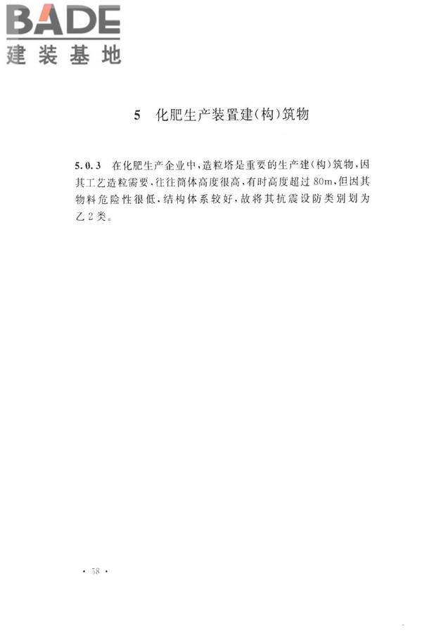 化学工业建（构）筑物抗震设防分类标准_页面_63.jpg