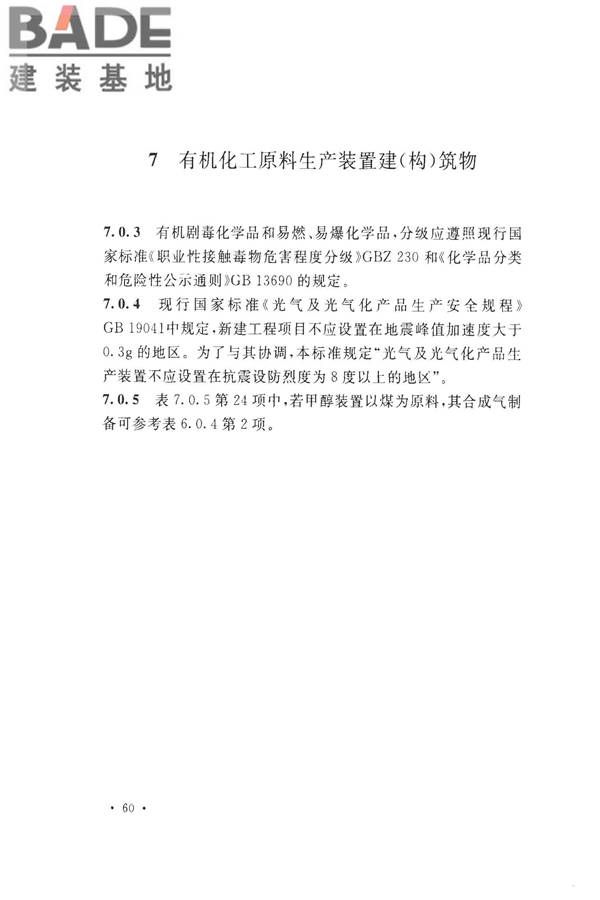 化学工业建（构）筑物抗震设防分类标准_页面_65.jpg
