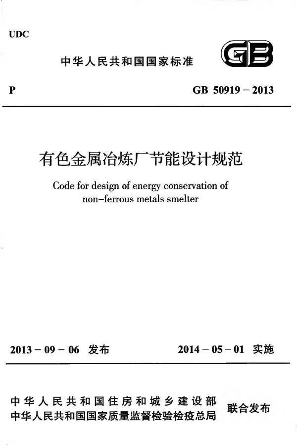 有色金属冶炼厂节能设计规范_页面_001.jpg