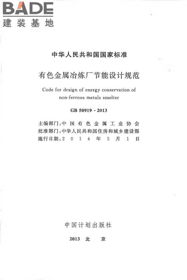 有色金属冶炼厂节能设计规范_页面_002.jpg