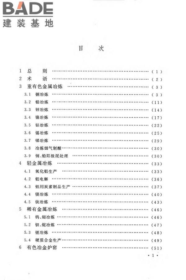 有色金属冶炼厂节能设计规范_页面_007.jpg