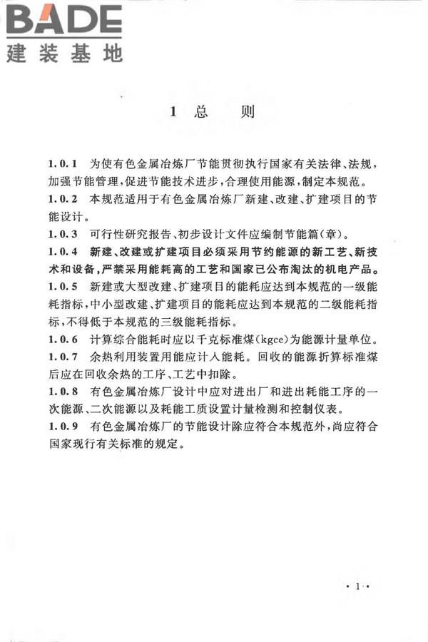 有色金属冶炼厂节能设计规范_页面_011.jpg