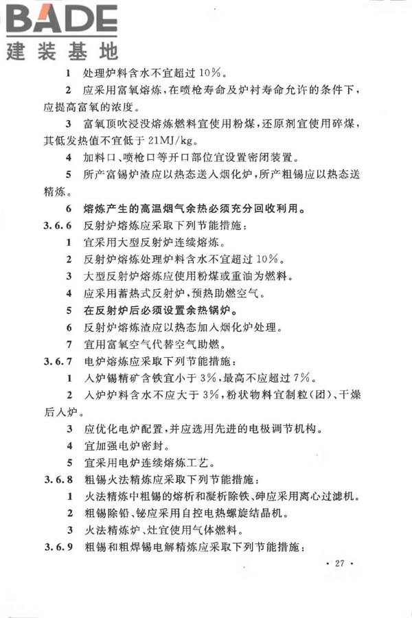 有色金属冶炼厂节能设计规范_页面_037.jpg