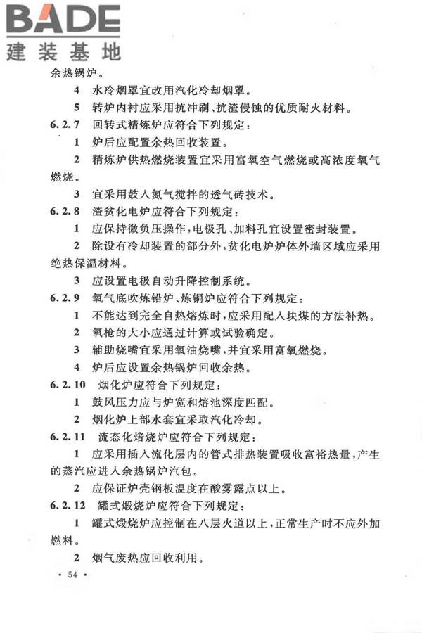 有色金属冶炼厂节能设计规范_页面_064.jpg
