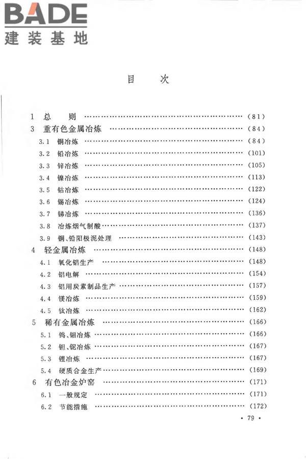 有色金属冶炼厂节能设计规范_页面_086.jpg