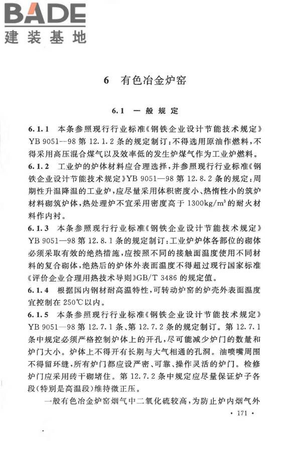 有色金属冶炼厂节能设计规范_页面_178.jpg