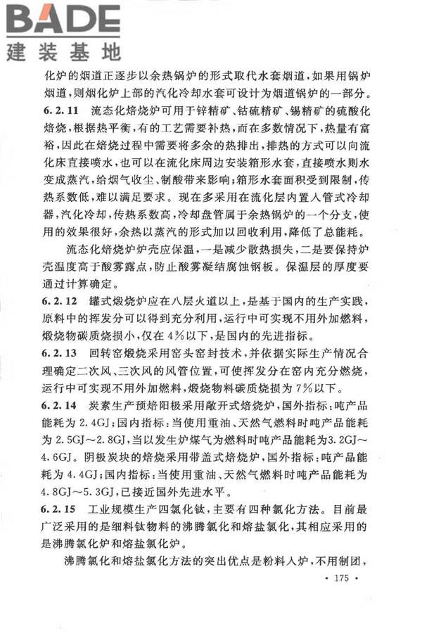 有色金属冶炼厂节能设计规范_页面_182.jpg