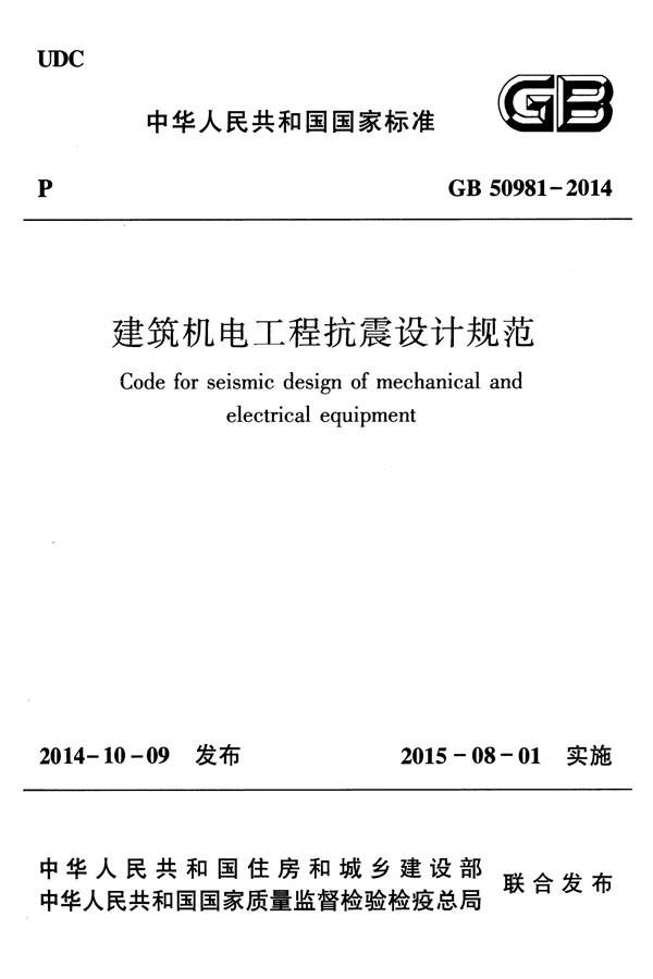 建筑机电工程抗震设计规范_页面_01.jpg