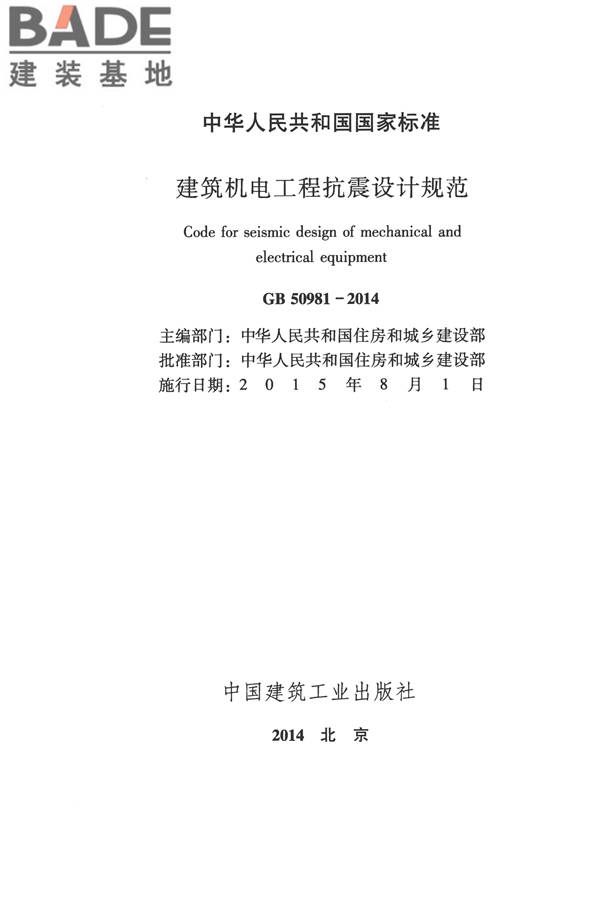 建筑机电工程抗震设计规范_页面_02.jpg