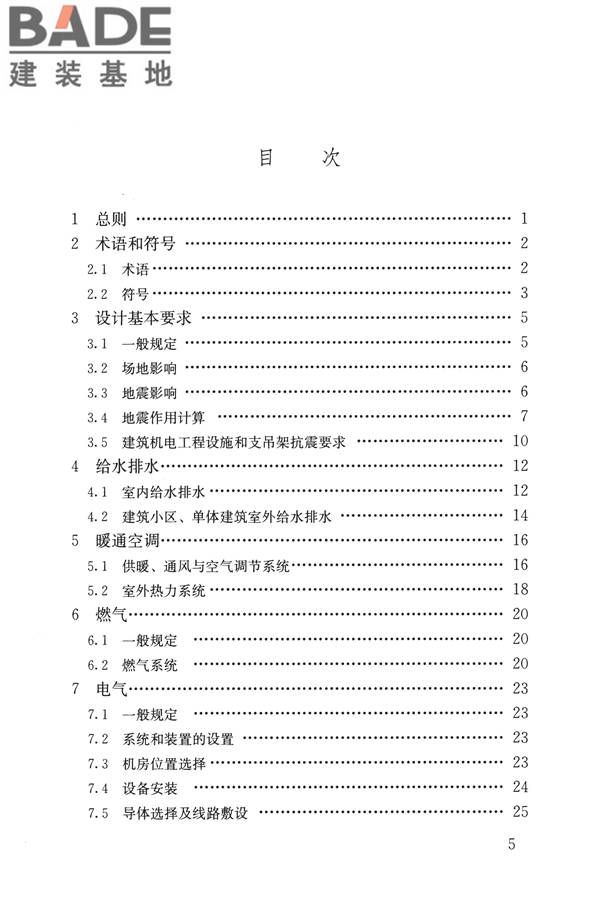 建筑机电工程抗震设计规范_页面_05.jpg