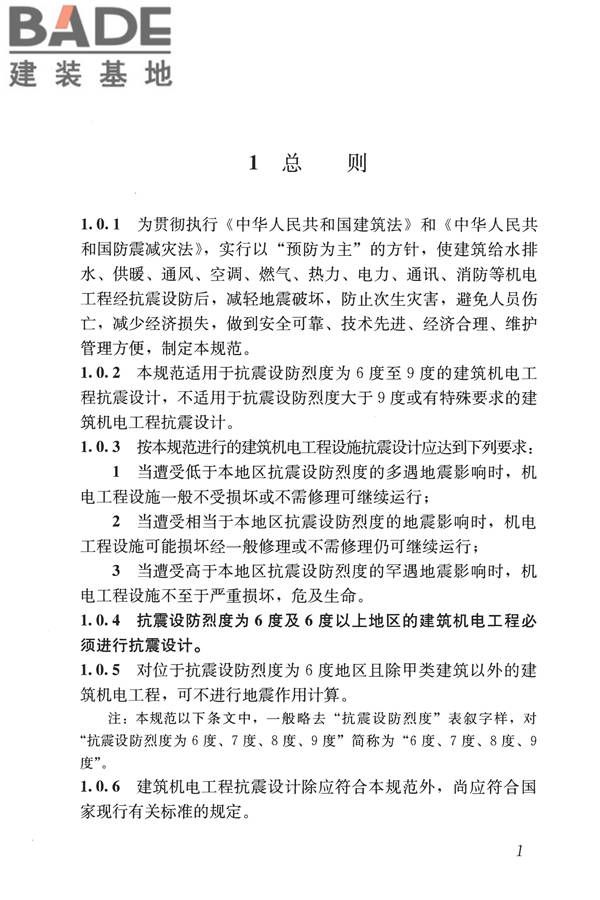 建筑机电工程抗震设计规范_页面_09.jpg