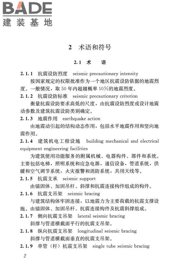建筑机电工程抗震设计规范_页面_10.jpg
