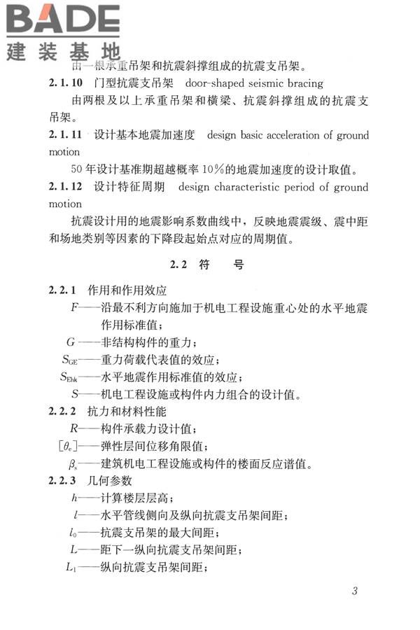 建筑机电工程抗震设计规范_页面_11.jpg