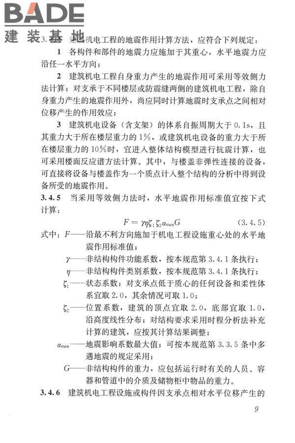 建筑机电工程抗震设计规范_页面_17.jpg