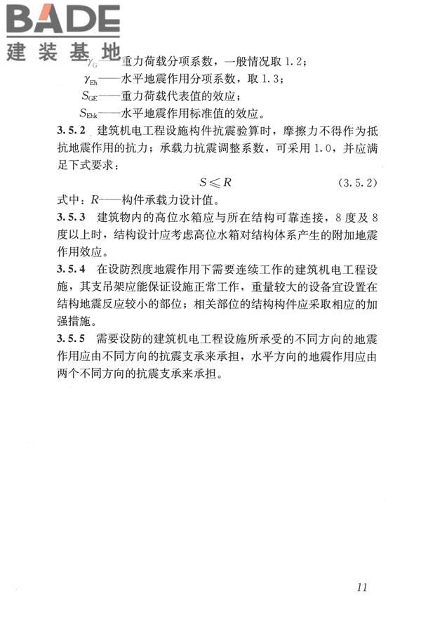 建筑机电工程抗震设计规范_页面_19.jpg