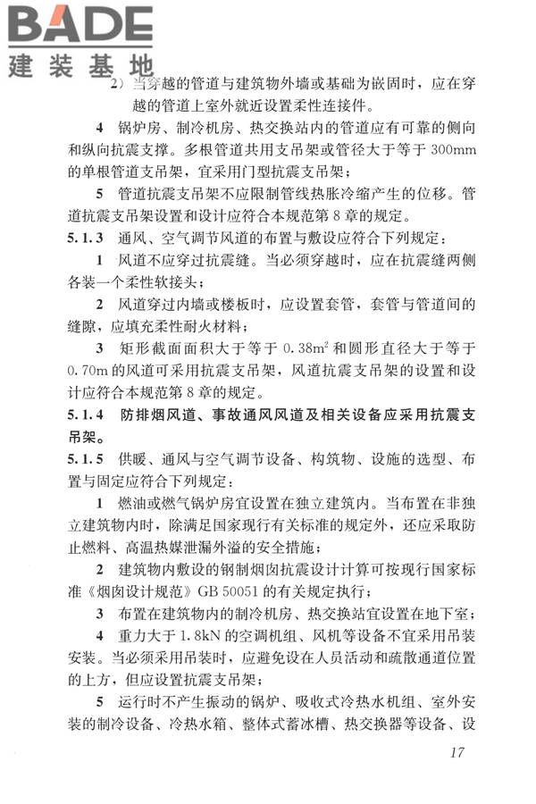 建筑机电工程抗震设计规范_页面_25.jpg