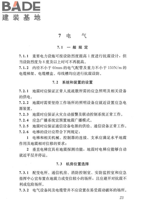 建筑机电工程抗震设计规范_页面_31.jpg