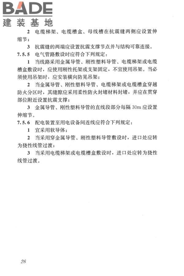 建筑机电工程抗震设计规范_页面_34.jpg