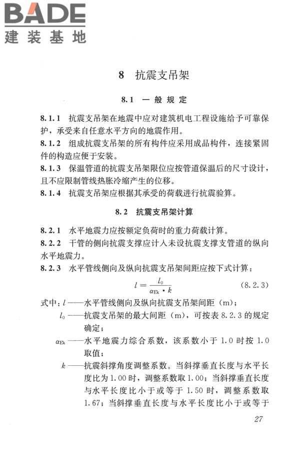 建筑机电工程抗震设计规范_页面_35.jpg