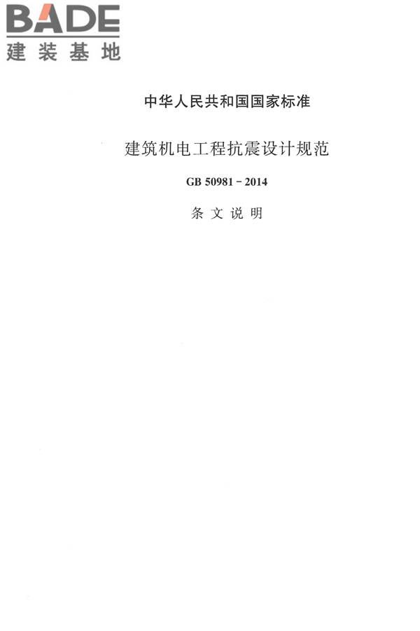 建筑机电工程抗震设计规范_页面_41.jpg