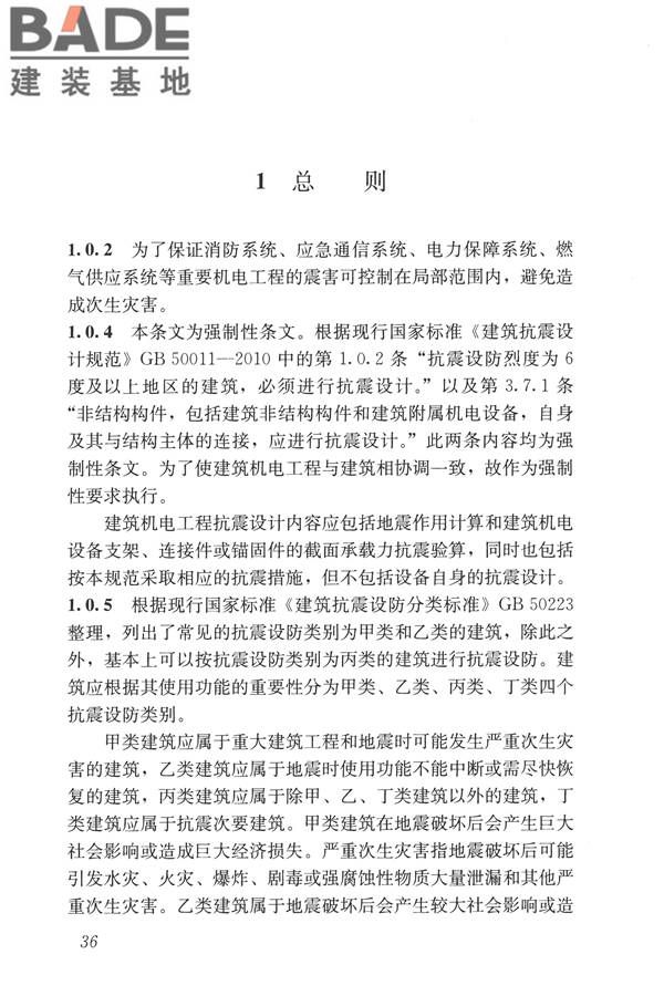 建筑机电工程抗震设计规范_页面_44.jpg