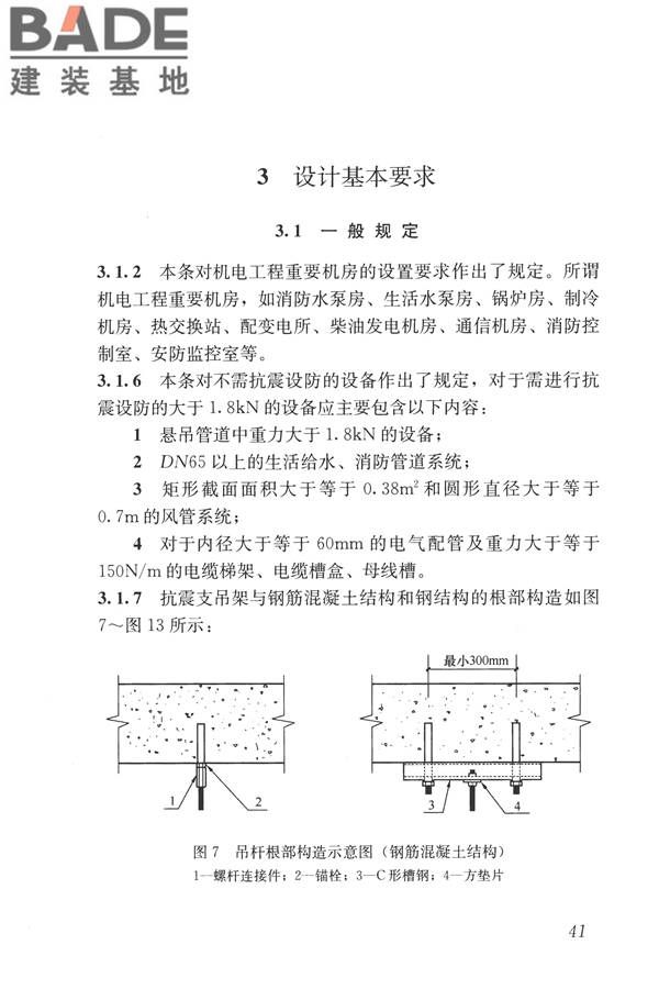 建筑机电工程抗震设计规范_页面_49.jpg