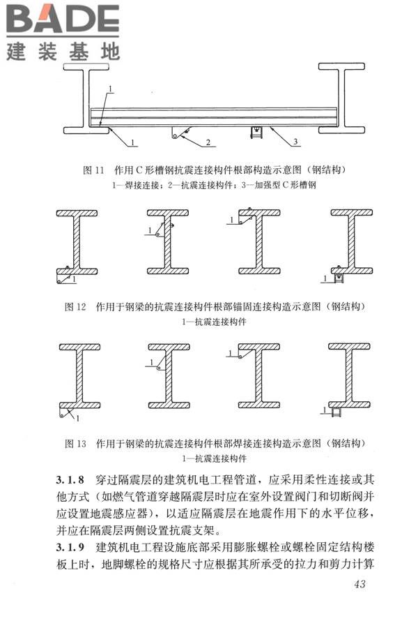 建筑机电工程抗震设计规范_页面_51.jpg