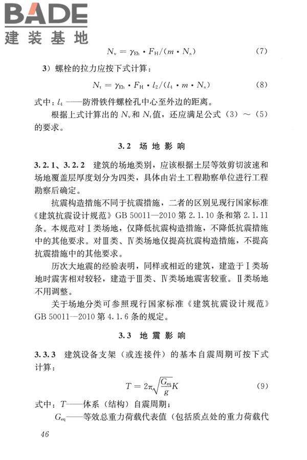 建筑机电工程抗震设计规范_页面_54.jpg