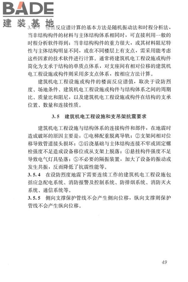 建筑机电工程抗震设计规范_页面_57.jpg