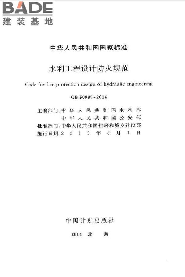 水利工程设计防火规范_页面_02.jpg