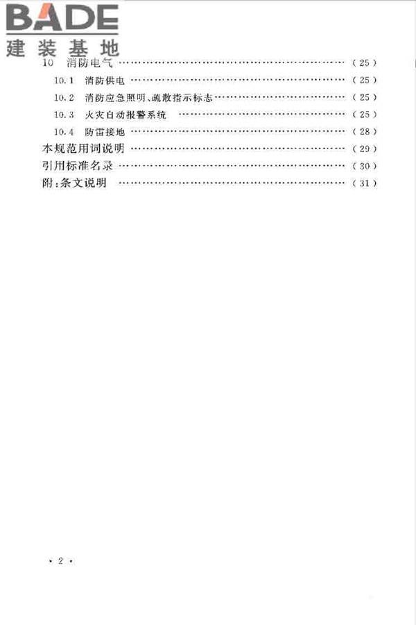 水利工程设计防火规范_页面_08.jpg