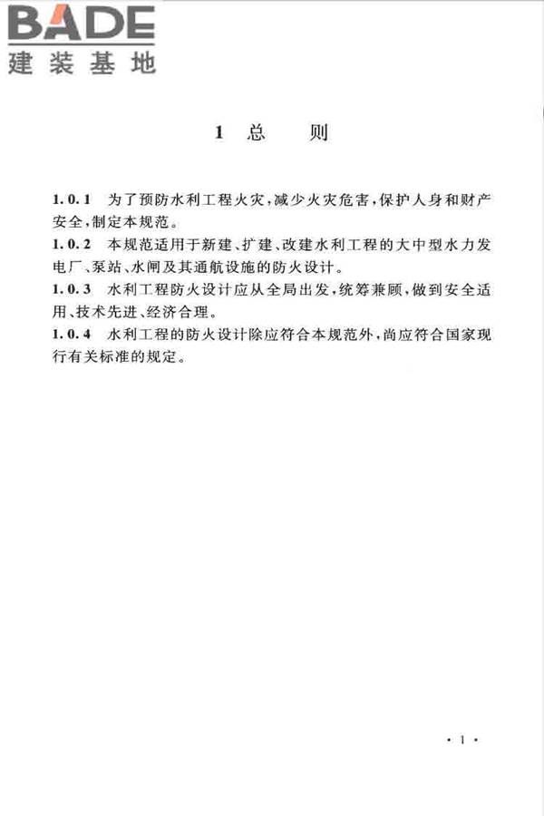 水利工程设计防火规范_页面_11.jpg
