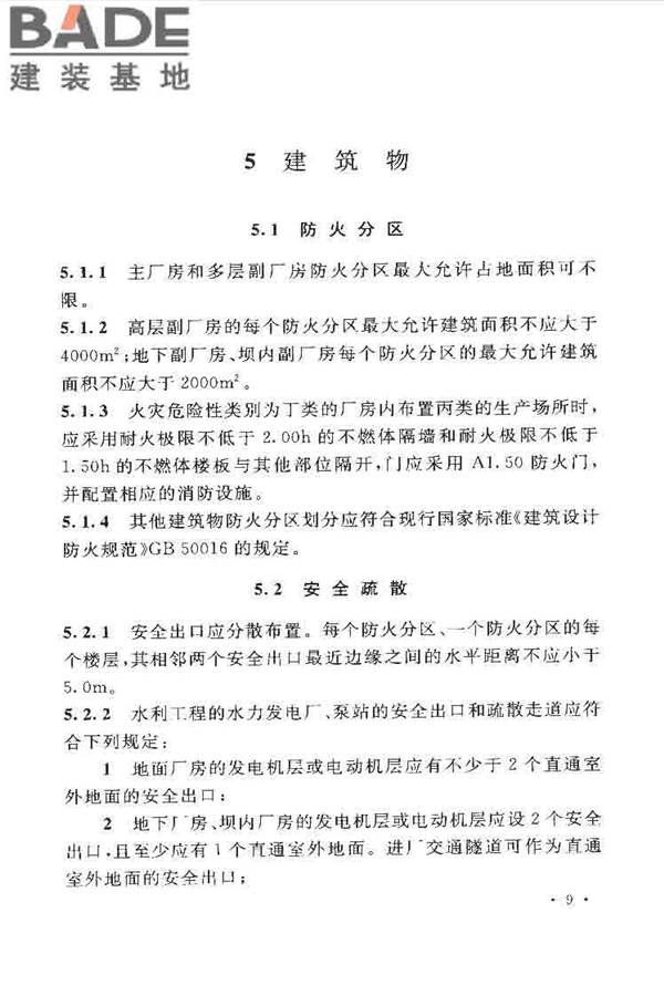 水利工程设计防火规范_页面_19.jpg
