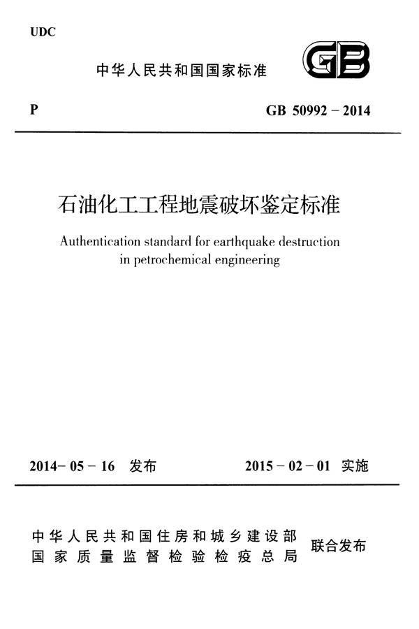 石油化工工程地震破坏鉴定标准_页面_001.jpg