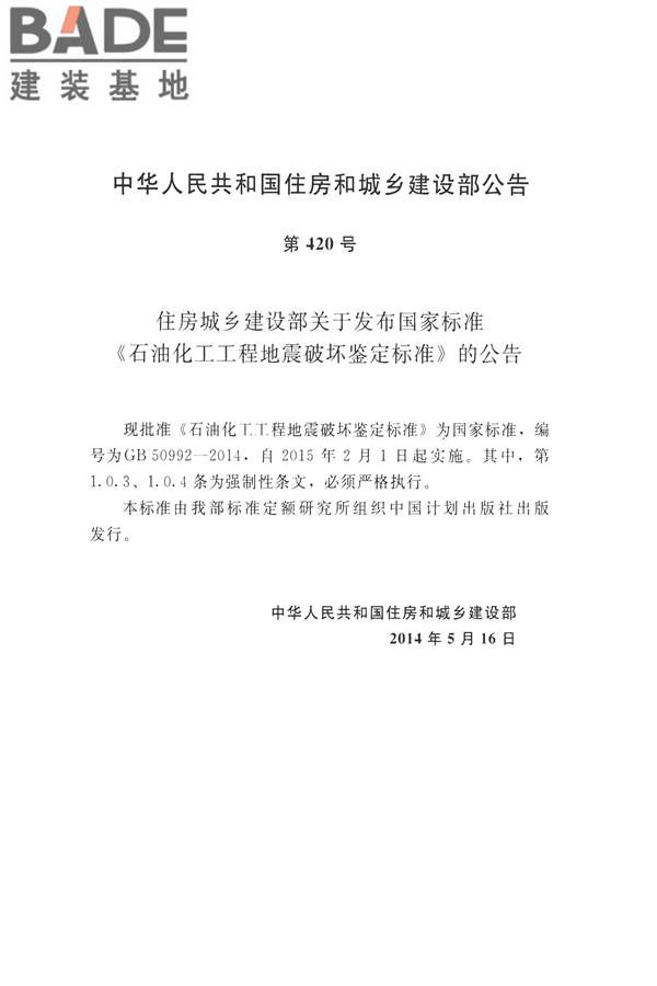 石油化工工程地震破坏鉴定标准_页面_004.jpg