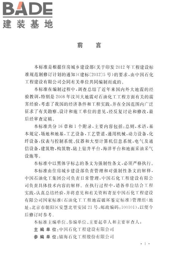 石油化工工程地震破坏鉴定标准_页面_005.jpg