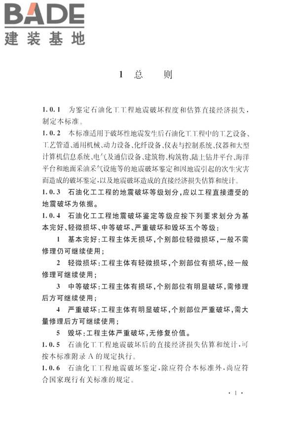 石油化工工程地震破坏鉴定标准_页面_015.jpg