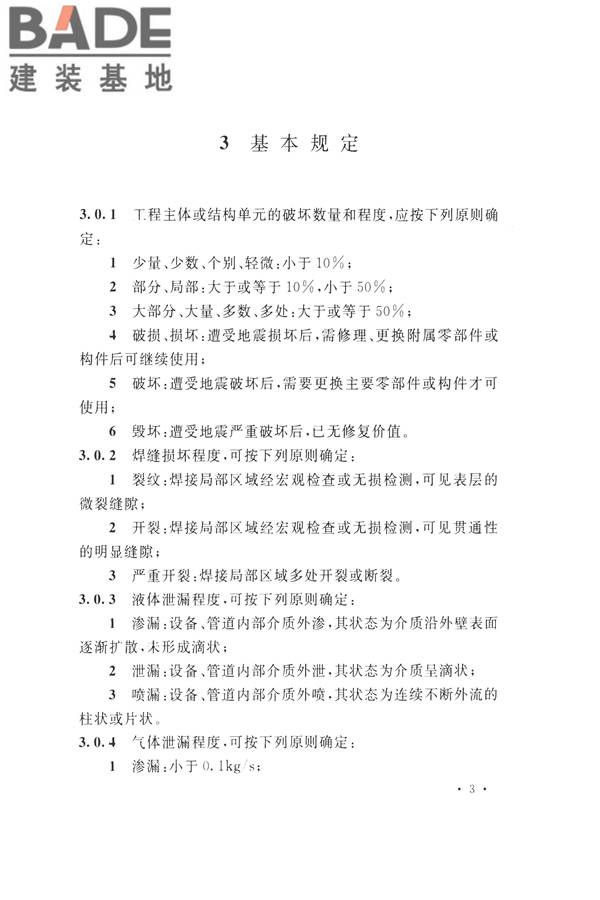 石油化工工程地震破坏鉴定标准_页面_017.jpg