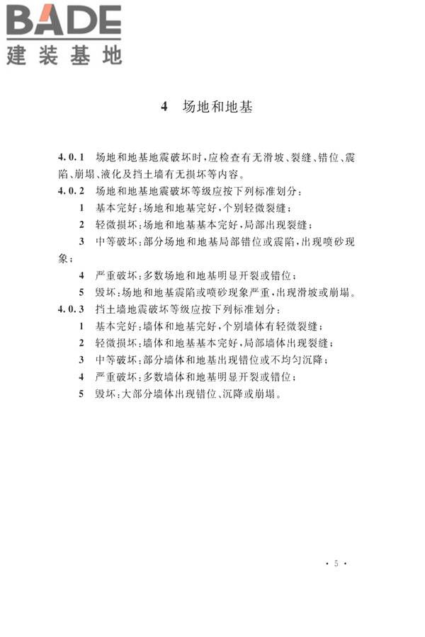 石油化工工程地震破坏鉴定标准_页面_019.jpg