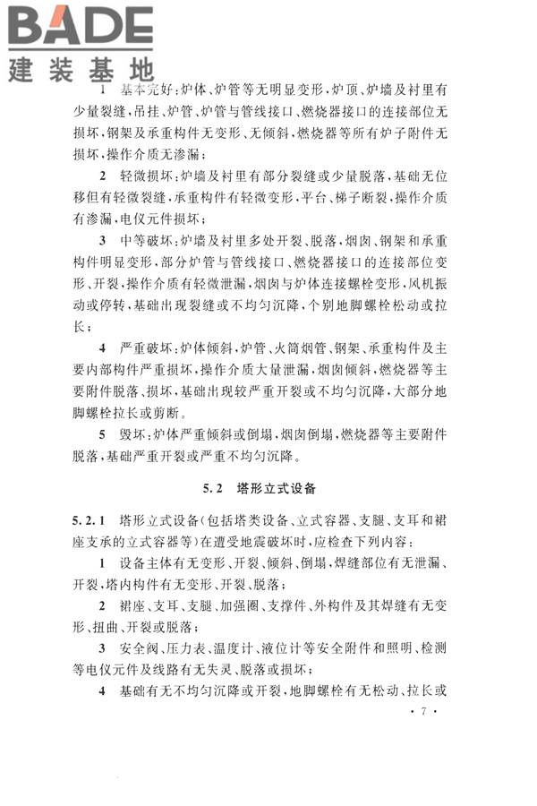 石油化工工程地震破坏鉴定标准_页面_021.jpg