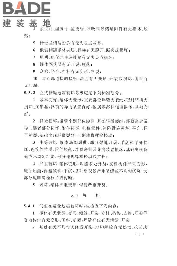 石油化工工程地震破坏鉴定标准_页面_023.jpg