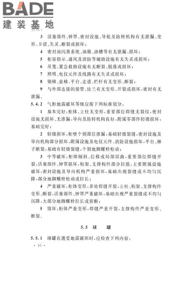 石油化工工程地震破坏鉴定标准_页面_024.jpg