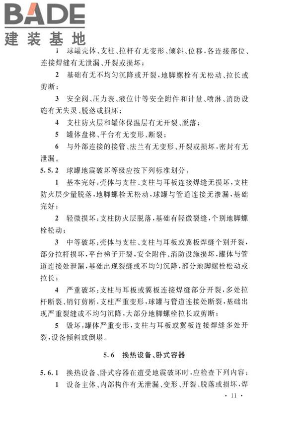 石油化工工程地震破坏鉴定标准_页面_025.jpg