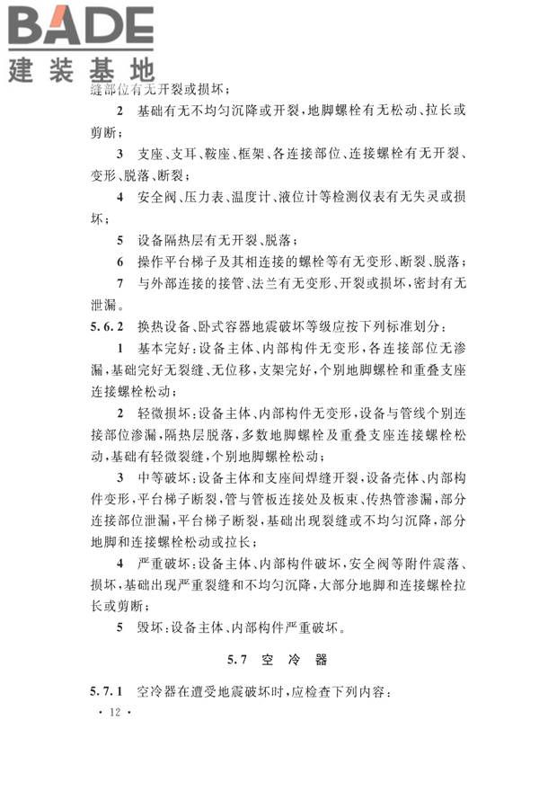 石油化工工程地震破坏鉴定标准_页面_026.jpg