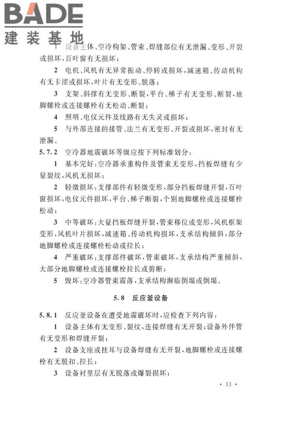 石油化工工程地震破坏鉴定标准_页面_027.jpg