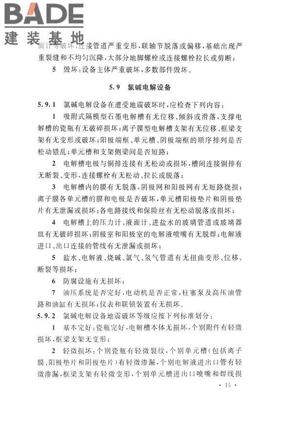 石油化工工程地震破坏鉴定标准_页面_029.jpg