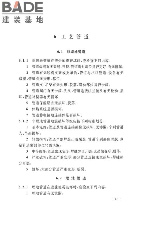 石油化工工程地震破坏鉴定标准_页面_031.jpg